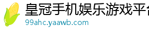 皇冠手机娱乐游戏平台官方版